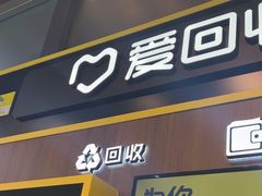 -爱回收(汇宝广场店)