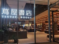 -茑屋书店(天目里店)
