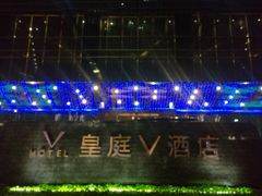 -深圳皇庭V酒店