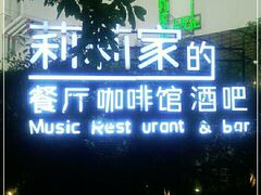 -莉莉家的音乐花园餐吧(航空路店)