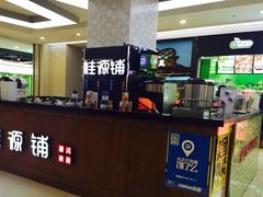 -桂桂茶(繁花中心店)