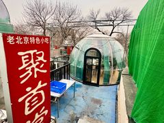 -聚首堂·特色小吃·肘子·炙子烤肉烤串(什刹海德胜门店)