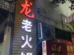 门面-肥龙火锅(南坪店)