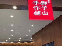 -君之狮子山·轻糖烘焙(松江印象城店)