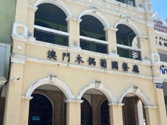 -澳门木偶葡国餐厅(珠海店)