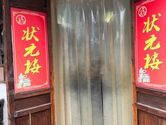-状元楼(东大街店)