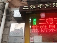 门面-清真·二嫂子煎饼果子(卫津路总店)