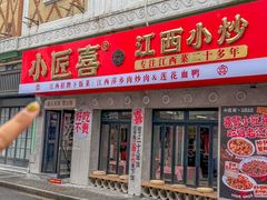 -小匠喜·江西菜(人民广场店)