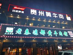 -老秦凉都黄牛肉馆(九堡店)