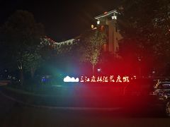 -三江森林温泉度假区