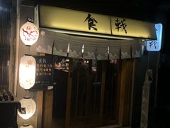 门面-食戟