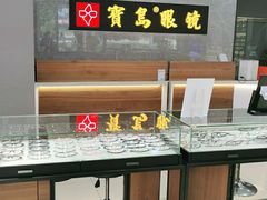 -宝岛眼镜(嘉兴桐乡时代广场店)