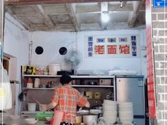 门面-熊面妈老面馆