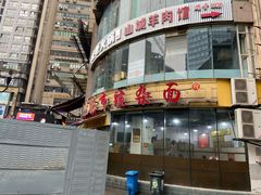 门面-花市豌杂面(民生路店)