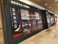 -西西弗书店&矢量咖啡(壹方购物中心店)
