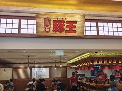 -豚王拉面(澳门银河店)