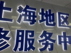 -Apple Store苹果手机电脑售后维修中心(浦东店)