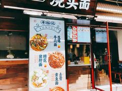 -寻裕记·现炒浇头面(人民广场店)