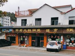 -万佛湖许老大铁锅鱼(黑金冠店)