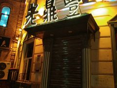 -老鼎丰(靖宇街总店)