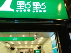 门面-1点点(领事馆店)