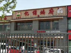 -亿诣蝎府炸酱面羊蝎子火锅(酷车小镇店)