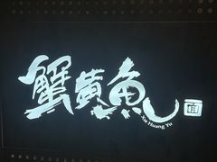 -蟹黄鱼·海派深夜面馆(巨鹿路店)
