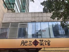 -肥三土菜馆(五四广场店)