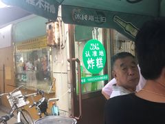 -认准地传统烫面炸糕