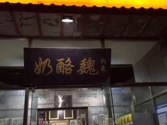 门面-奶酪魏(牛街总店)