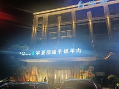 -宁夏国强手抓羊肉·清真菜(未央路凤三店)