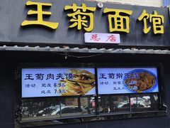-王菊美食街·王菊面馆(总店)
