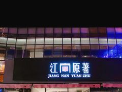门面-江南原著(中联广场店)