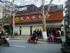 门面-袁大头包子(光华路店)