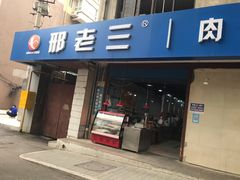 门面-邢老三肉丸糊辣汤(西安总店)