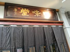 -口味堂(惠济路店)