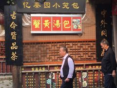 门面-忆秦园小笼包(惠山古镇总店)
