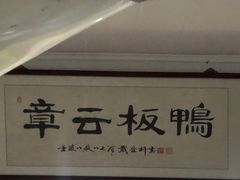 -章云板鸭(评事街店)