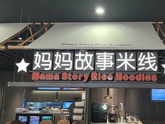 -妈妈故事米线(市府恒隆店)