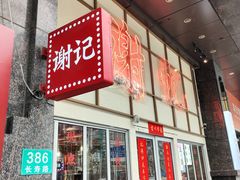 -谢记上海大排档(长寿路店)