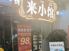 -东来顺·来小馆烧烤(公主坟城乡店)