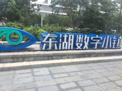 -东湖数字小镇