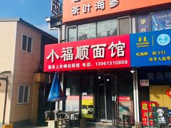 -小福顺面馆(埠西市场店)