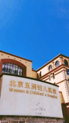 -五洲妇儿医院