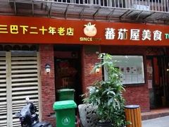 门面-番茄屋葡式美食(总店)