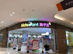 -孩子王(繁花中心店)