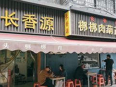 -长香源葫芦头梆梆肉(开通巷店)