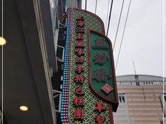 -五芳齋(云南南路店)