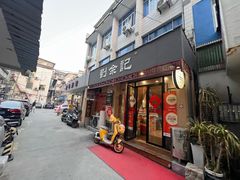 -劉佘記·面馆