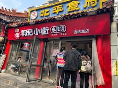 -郭记小街麻辣烫(南小街总店)